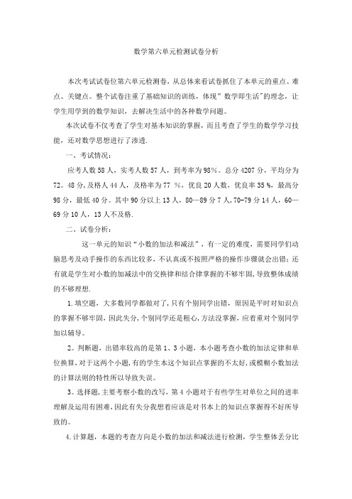 四年级数学下六单元试卷分析