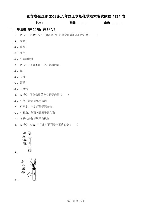 江苏省镇江市2021版九年级上学期化学期末考试试卷(II)卷