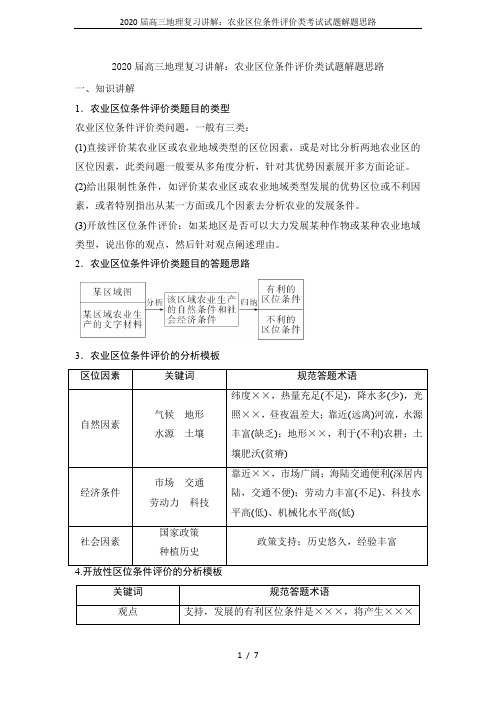 2020届高三地理复习讲解：农业区位条件评价类考试试题解题思路
