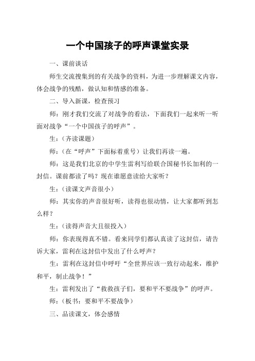 一个中国孩子的呼声课堂实录_教案教学设计_1