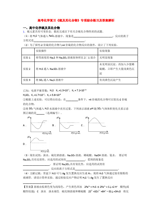 高考化学复习《硫及其化合物》专项综合练习及答案解析