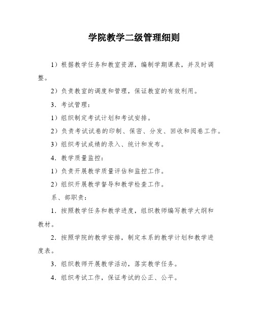 学院教学二级管理细则