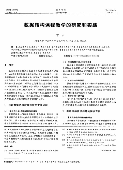 数据结构课程教学的研究和实践