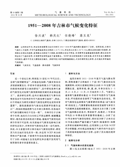 1951—2008年吉林市气候变化特征