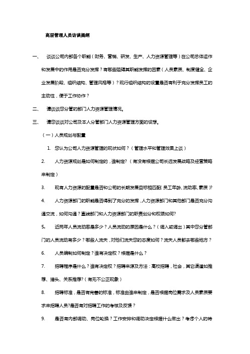 高层管理人员访谈提纲