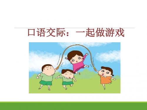 口语交际：一起做游戏