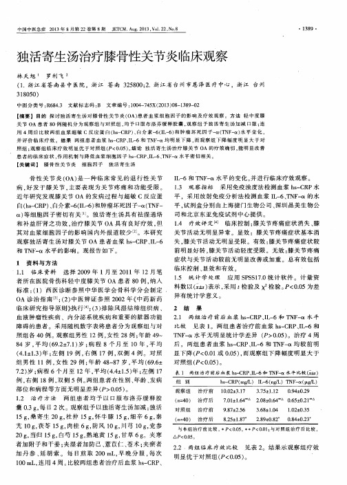 独活寄生汤治疗膝骨性关节炎临床观察