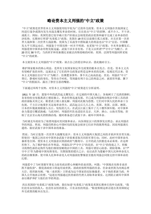 略论资本主义列强的“中立”政策