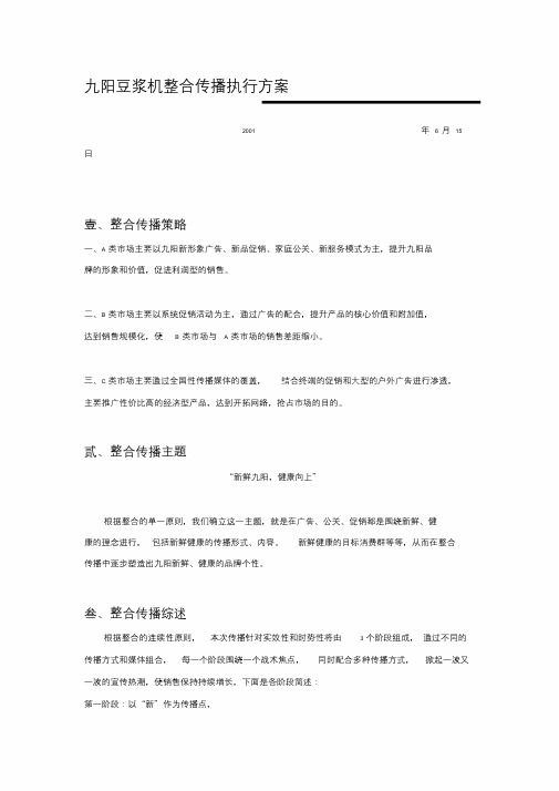 XX豆浆机整合推广方案