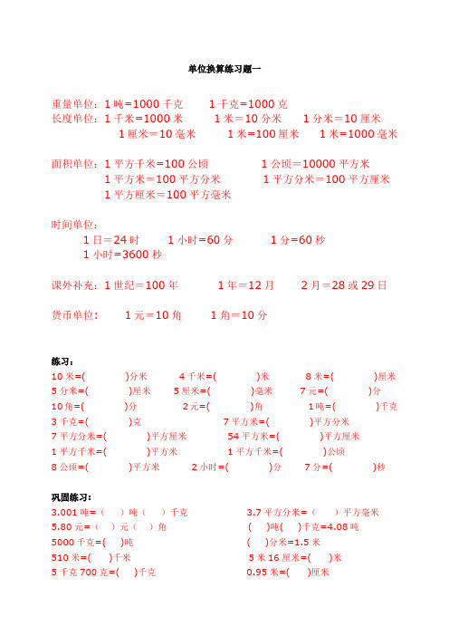 人教版小学三年级单位换算专项训练