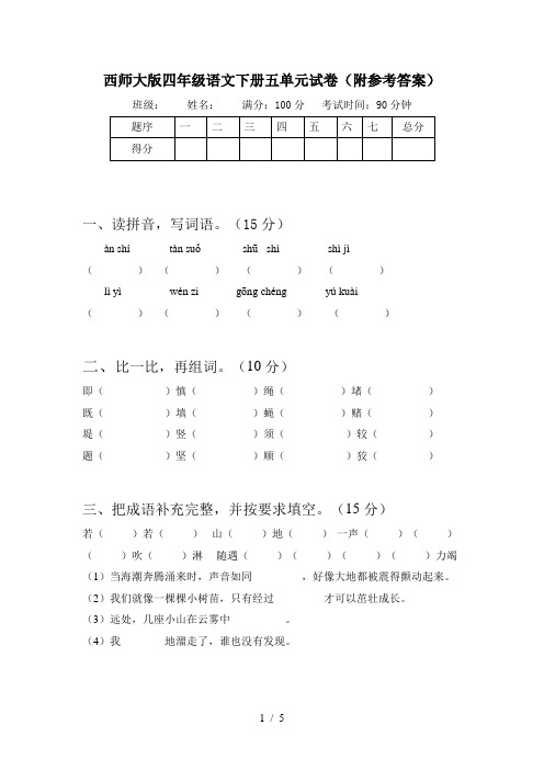 西师大版四年级语文下册五单元试卷(附参考答案)