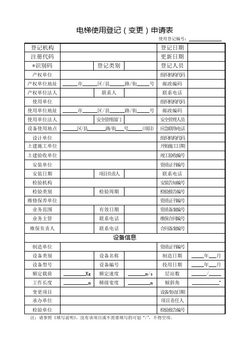 电梯使用登记申请表及填写说明