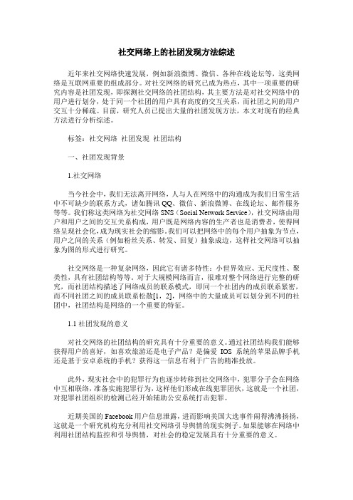 社交网络上的社团发现方法综述