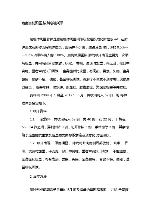 扁桃体周围脓肿的护理-最新文档资料