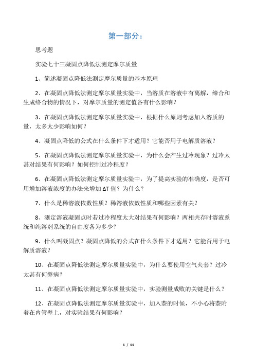 凝固点降低法测定摩尔质量的思考题及答案