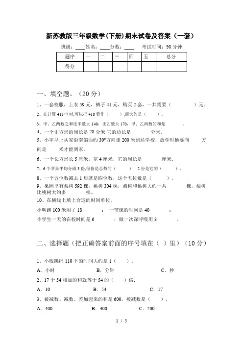新苏教版三年级数学(下册)期末试卷及答案(一套)