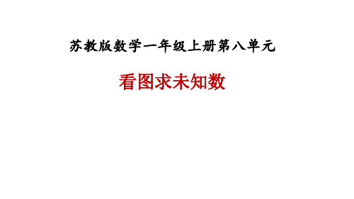 一年级上册数学课件-第八单元第七课时《看图求未知数》∣苏教版(秋) (共18张PPT)