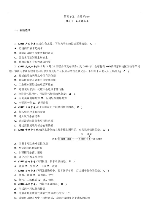 中考化学命题研究(青海)教材知识梳理 第四单元 自然界的水 课时1精练