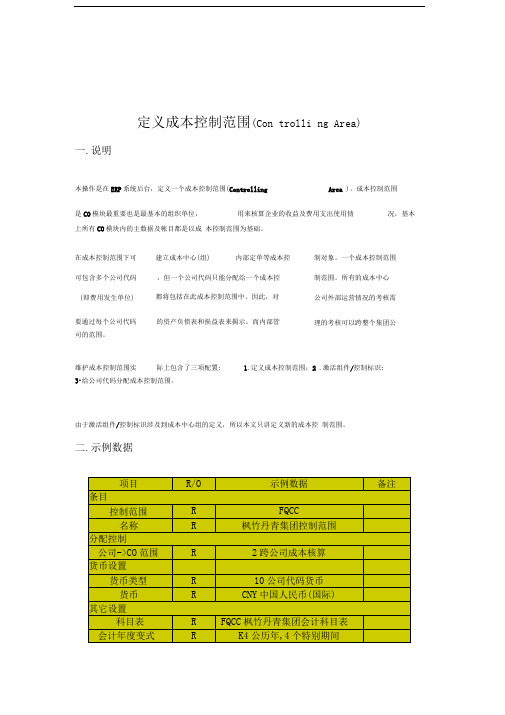 SAP定义成本控制范围