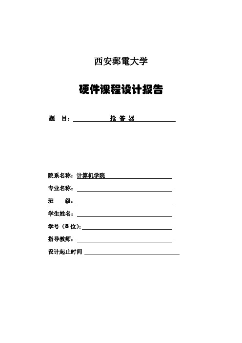 微机原理课程设计抢答器