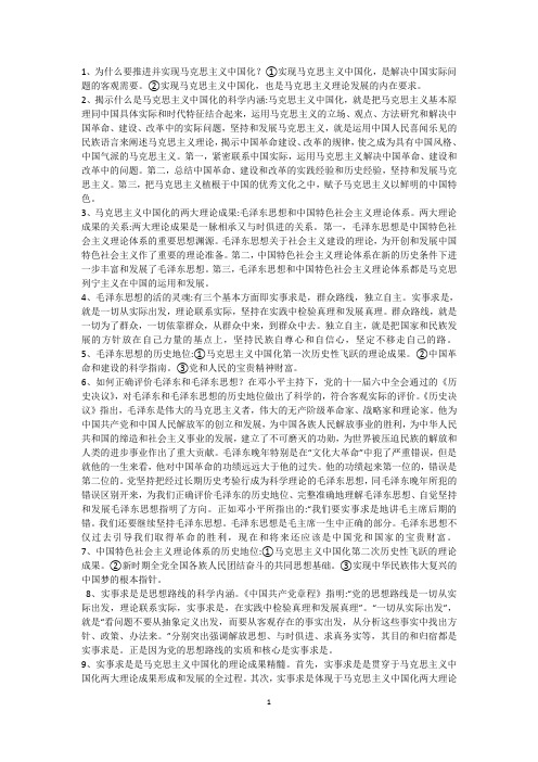 2015版毛概复习知识重点