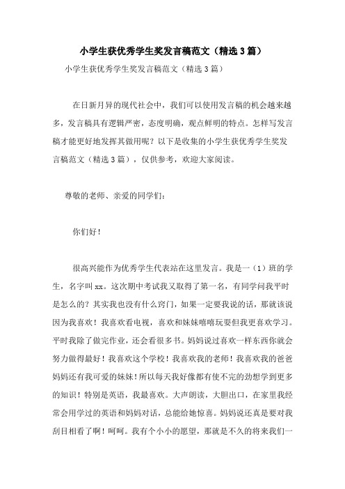 小学生获优秀学生奖发言稿范文(精选3篇)