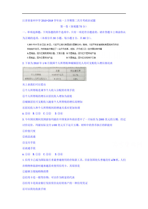 江苏省泰州中学2018-2019学年高一政治上册第二次月考试题
