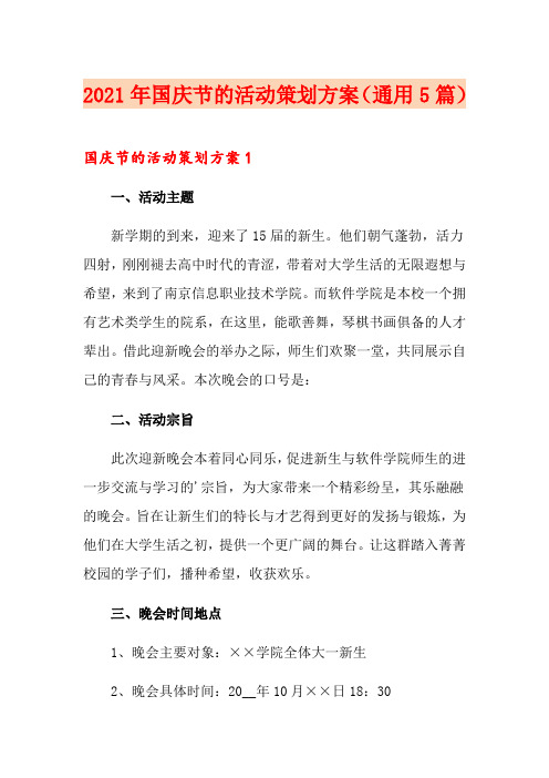 2021年国庆节的活动策划方案(通用5篇)