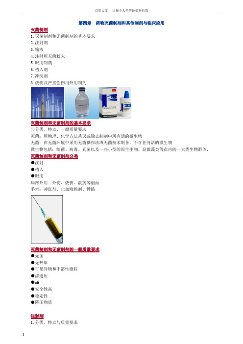 西药药一第四章药物灭菌制剂和其他制剂与临床应用