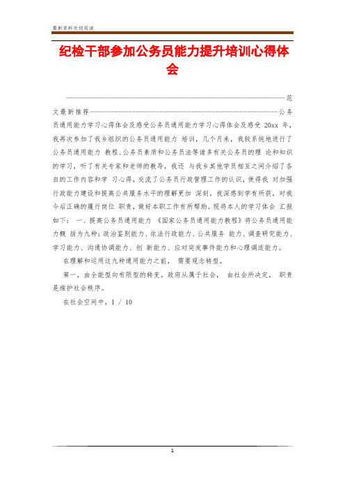 纪检干部参加公务员能力提升培训心得体会