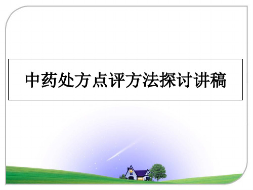 最新中药处方点评方法探讨讲稿课件ppt