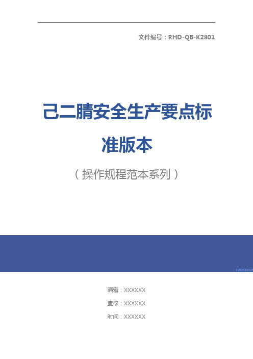 己二腈安全生产要点标准版本