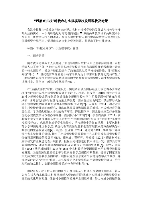 “后撤点并校”时代农村小规模学校发展现状及对策