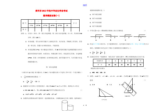 湖北省黄冈市2013年初中数学毕业生学业考试模考考试试题(1)