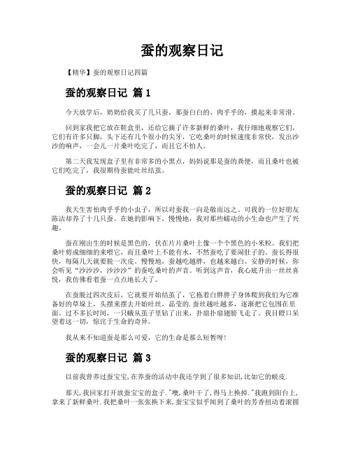 蚕的观察日记