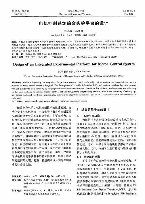 电机控制系统综合实验平台的设计