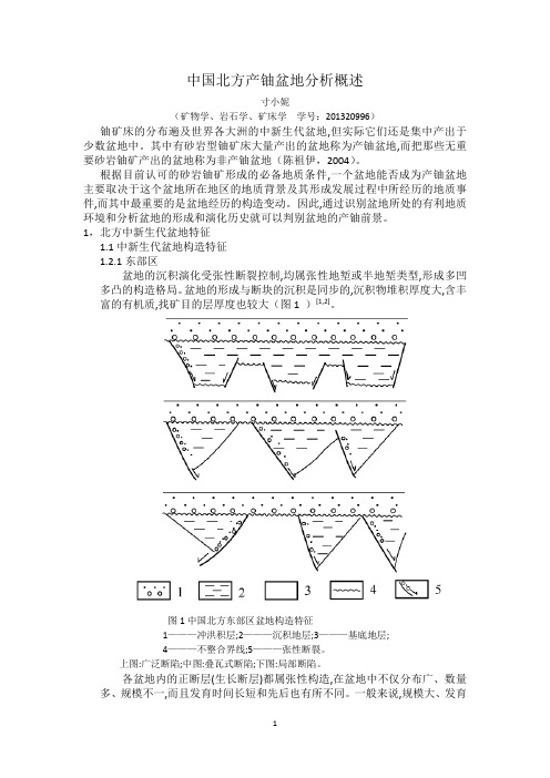 中国北方产铀盆地分析概述