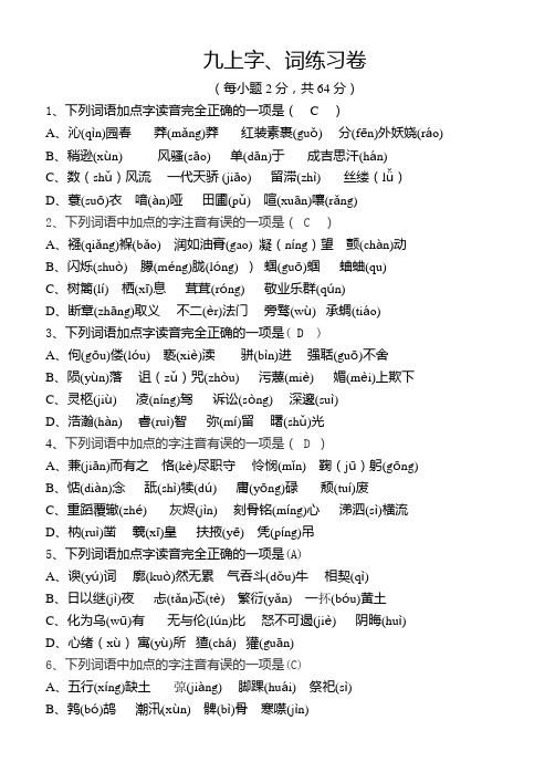 九上字词练习卷含答案(师用)