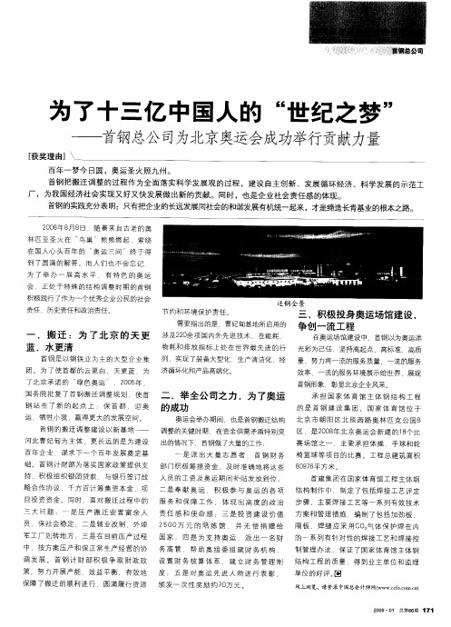 为了十三亿中国人的“世纪之梦”——首钢总公司为北京奥运会成功举行贡献力量
