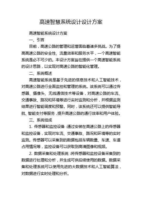 高速智慧系统设计设计方案