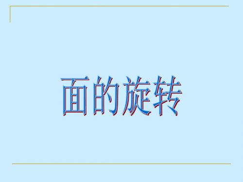 六年级下册数学课件-1.1面的旋转｜北师大版 (2014秋) (共43张PPT)
