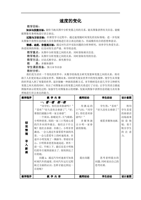 北师大版数学七年级下册第六章变量之间的关系速度的变化教案附教学反思