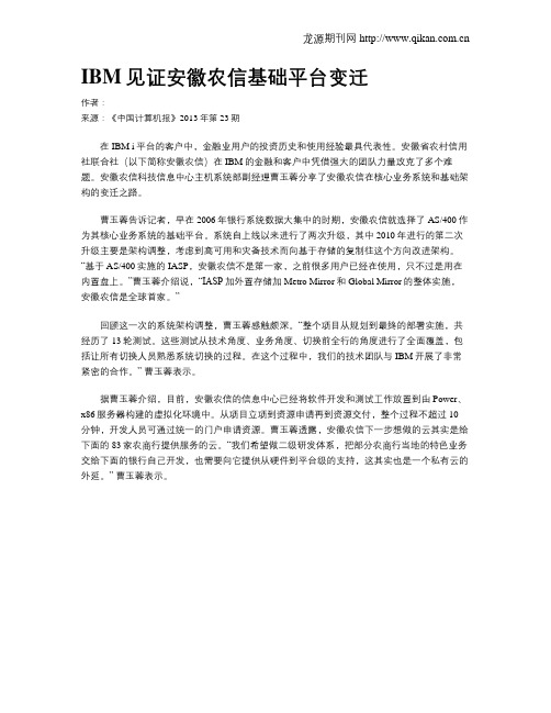 IBM见证安徽农信基础平台变迁