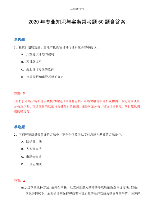 2020年专业知识与实务常考题50题含答案