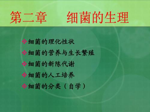 医学微生物学3、细菌的生理(人卫)