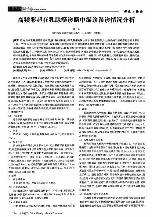 高频彩超在乳腺癌诊断中漏诊误诊情况分析