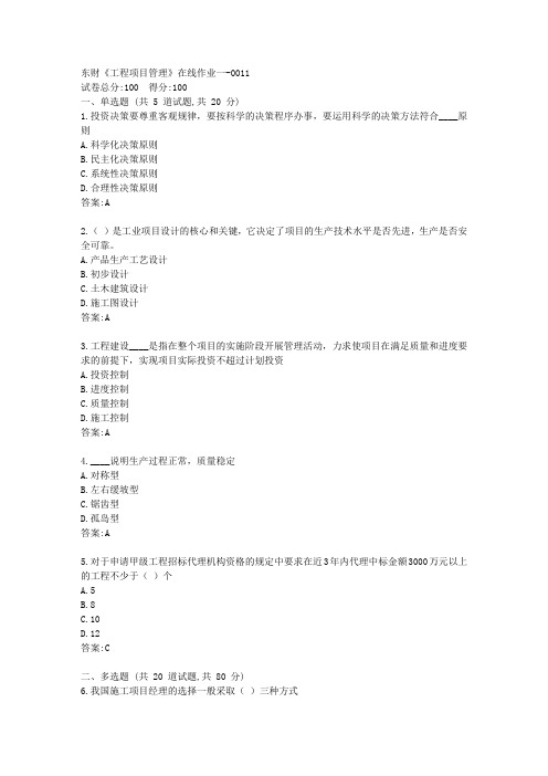 东财《工程项目管理》在线作业一答卷
