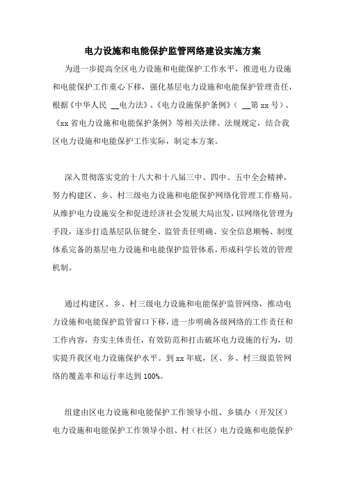 电力设施和电能保护监管网络建设实施方案
