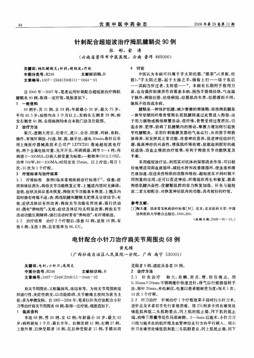 电针配合小针刀治疗肩关节周围炎68例