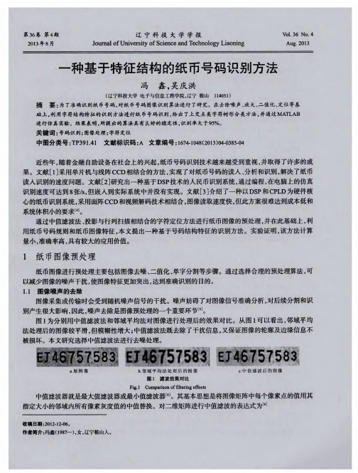 一种基于特征结构的纸币号码识别方法